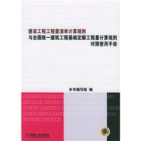 Immagine del venditore per Construction project BOQ calculation rules against the use of manual calculation rules with the National Uniform Building engineering foundation fixed project amount(Chinese Edition) venduto da liu xing