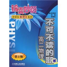 Immagine del venditore per Tips for Solving PHYSICS AND CHEMISTRY series must-read title: high 2 Physics (2nd Edition)(Chinese Edition) venduto da liu xing