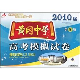 Seller image for 2010 session of the the college entrance simulation papers Huanggang Middle School: Science Comprehensive (two. three bound volumes) (5th Edition)(Chinese Edition) for sale by liu xing