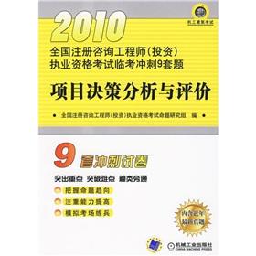 Imagen del vendedor de 2010 National registered consulting engineer (investment) the licensing examination Linkao sprint Decision Analysis and Evaluation of nine sets of questions: project (with a discount card worth 20 yuan)(Chinese Edition) a la venta por liu xing