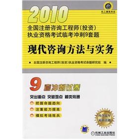 Image du vendeur pour 2010 registered consulting engineer (investment) licensing examination Linkao the sprint nine sets of questions: the modern method of consultation and practice(Chinese Edition) mis en vente par liu xing