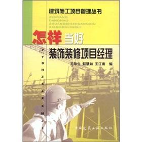 Seller image for How to be a good decoration project manager(Chinese Edition) for sale by liu xing