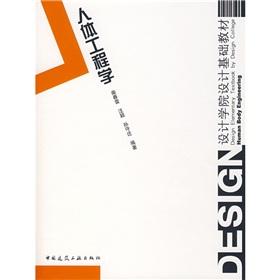 Image du vendeur pour School of Design the design basis textbook: ergonomic(Chinese Edition) mis en vente par liu xing