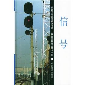 Immagine del venditore per Railway Construction Technology Manual: Signal(Chinese Edition) venduto da liu xing