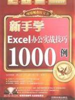 Immagine del venditore per Now with the current investigation Little Red Book: the novice learn combat skills of Excel office 1000 (1 CD-ROM)(Chinese Edition) venduto da liu xing