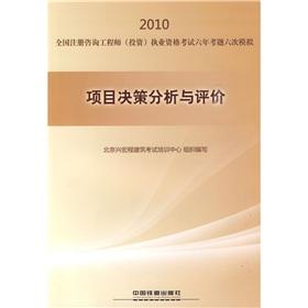 Bild des Verkufers fr 2010 National registered consulting engineer (investment) licensing examination six exam six analog: analysis and evaluation of project decisions(Chinese Edition) zum Verkauf von liu xing