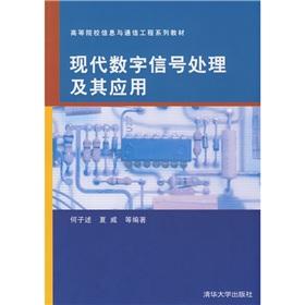 Image du vendeur pour Institutions of higher learning of Information and Communication Engineering textbook series: modern digital signal processing and its applications(Chinese Edition) mis en vente par liu xing