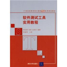 Imagen del vendedor de Century 21 colleges and universities computer professional practical planning materials: practical tutorial software testing tools(Chinese Edition) a la venta por liu xing