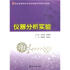 Seller image for Institutions of higher learning chemistry experiment teaching reform demonstration textbook of the 21st century: Instrumental Analysis Experiment(Chinese Edition) for sale by liu xing