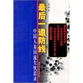 Immagine del venditore per The last line of defense: the Chinese gene loss You Silu(Chinese Edition) venduto da liu xing