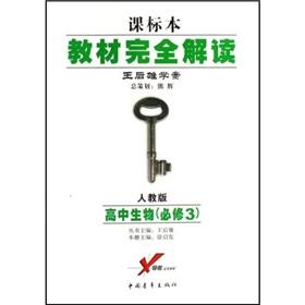 Seller image for High school biology textbooks completely Interpretation: (Required) (PEP) (Lesson specimens Wang Houxiong Learning Plan)(Chinese Edition) for sale by liu xing