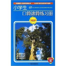 Bild des Verkufers fr Pupils oral calculation speed calculation Workbook: Grade 2 (Vol.1) (Beijing Normal University)(Chinese Edition) zum Verkauf von liu xing