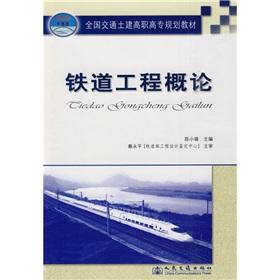 Seller image for National Transportation and Civil Engineering Vocational College planning materials: Introduction to Railway Engineering(Chinese Edition) for sale by liu xing