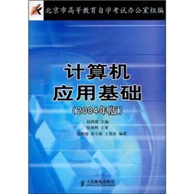 Imagen del vendedor de Fundamentals of Computer Application (2004 Edition)(Chinese Edition) a la venta por liu xing