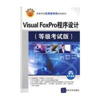 Seller image for The colleges application characteristics planning materials: Visual FoxPro program design (level examinations Edition)(Chinese Edition) for sale by liu xing