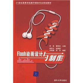 Imagen del vendedor de Institutions of higher learning in the 21st century digital media professional planning materials: Flash animation design and production(Chinese Edition) a la venta por liu xing