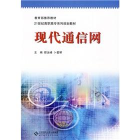 Imagen del vendedor de Higher vocational family planning materials of the 21st century: modern communication network(Chinese Edition) a la venta por liu xing