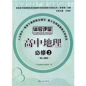 Immagine del venditore per New high school curriculum standard textbook synchronization counseling Training Series: to experience classroom high school geography (compulsory) (with PEP)(Chinese Edition) venduto da liu xing