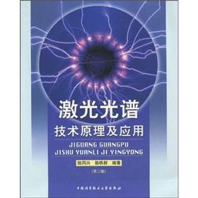 Imagen del vendedor de Laser spectroscopy Principles and Applications (2nd edition)(Chinese Edition) a la venta por liu xing