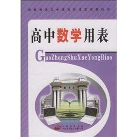 Bild des Verkufers fr Supporting high school curriculum standard textbook: high school mathematics table(Chinese Edition) zum Verkauf von liu xing