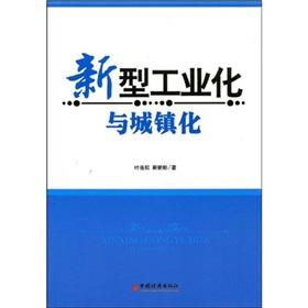 Imagen del vendedor de New industrialization and urbanization(Chinese Edition) a la venta por liu xing