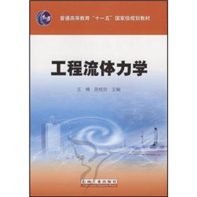 Imagen del vendedor de Regular Higher Education Eleventh Five-Year national planning materials: engineering fluid mechanics(Chinese Edition) a la venta por liu xing