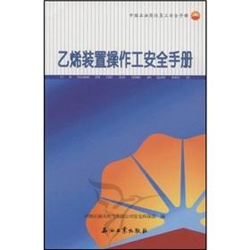 Immagine del venditore per The ethylene plant operator safety manual(Chinese Edition) venduto da liu xing