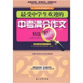 Imagen del vendedor de Featured succinctly 2009 Collection: most high school students welcome in the examination out of writing(Chinese Edition) a la venta por liu xing