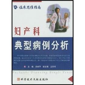 Immagine del venditore per The clinical thinking guide: Obstetrics and Gynecology typical case analysis(Chinese Edition) venduto da liu xing