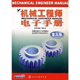 Immagine del venditore per Mechanical engineer electronic manual (popular version)(Chinese Edition) venduto da liu xing