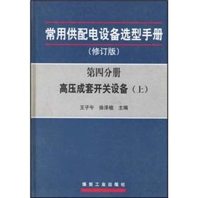 Seller image for Commonly used for distribution equipment selection Manual: high voltage switchgear (the Set 2 Volumes)(Chinese Edition) for sale by liu xing