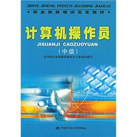 Immagine del venditore per Vocational skills training identified textbook: Computer Operator (Intermediate)(Chinese Edition) venduto da liu xing