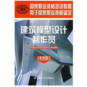 Seller image for For the National Occupational Skill Testing national vocational qualification training course: Architectural Model Design Producer (primary)(Chinese Edition) for sale by liu xing