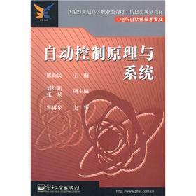 Seller image for Electronic information planning of vocational education in the New 21st Century textbook and electrical automation technology professional: Principles of Automatic Control and Systems(Chinese Edition) for sale by liu xing