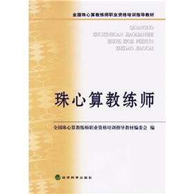 Imagen del vendedor de National Abacus and Mental Arithmetic coach division vocational qualification training guidance the textbooks: abacus coach division(Chinese Edition) a la venta por liu xing