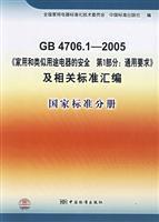 Seller image for GB4706.1-2005 and related standard assembly: National Standard(Chinese Edition) for sale by liu xing