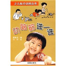 Imagen del vendedor de Children's Brain Training Series: brains choose a selection(Chinese Edition) a la venta por liu xing
