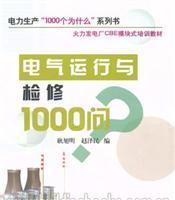 Immagine del venditore per Modular training materials and electricity production in thermal power plants CBE 1000 Why series of books: the electrical operation and maintenance 1000 asked(Chinese Edition) venduto da liu xing