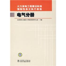 Bild des Verkufers fr Thermal power engineering construction standards for the implementation of the mandatory provisions of the form (electrical branch)(Chinese Edition) zum Verkauf von liu xing