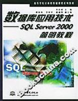 Imagen del vendedor de Institutions of higher learning basic computer course textbook series database application technologies: SQL Server 2000 simple tutorial(Chinese Edition) a la venta por liu xing