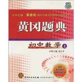 Bild des Verkufers fr The Huanggang Question Code: junior high school mathematics (Vol.1)(Chinese Edition) zum Verkauf von liu xing