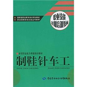 Imagen del vendedor de Short-term special assessment of professional competence and vocational skills training materials training materials: Footwear needle turner(Chinese Edition) a la venta por liu xing