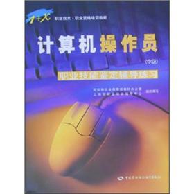 Imagen del vendedor de 1 + X vocational technical and vocational qualification training materials: Computer Operator (Intermediate) (Occupational Skill Testing counseling practice) (with CD-ROM)(Chinese Edition) a la venta por liu xing