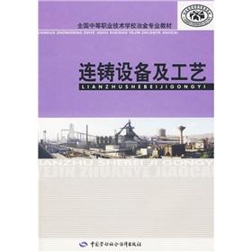 Immagine del venditore per Of professional textbooks: continuous casting of secondary vocational and technical schools metallurgy equipment and technology(Chinese Edition) venduto da liu xing