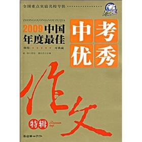 Immagine del venditore per 2009-2010 Year in exam excellent essays special edition(Chinese Edition) venduto da liu xing