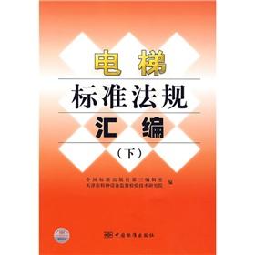 Image du vendeur pour The Elevator standard codification (Vol.2)(Chinese Edition) mis en vente par liu xing