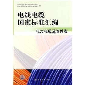 Immagine del venditore per Compilation of national standards of wire and cable: power cables and accessories volume(Chinese Edition) venduto da liu xing