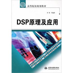Bild des Verkufers fr Institutions of higher learning in the 21st century planning materials: DSP Principle and Application(Chinese Edition) zum Verkauf von liu xing