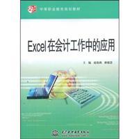 Immagine del venditore per Secondary vocational education planning materials of the 21st century: Excel accounting(Chinese Edition) venduto da liu xing