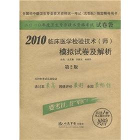 Immagine del venditore per 2010 clinical medicine inspection technology (division) simulation papers and solutions (2) (with 1 set of online simulation papers)(Chinese Edition) venduto da liu xing